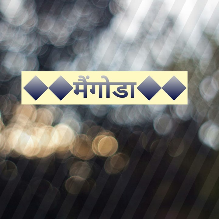 ◆◆मैंगोडा◆◆