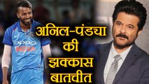 India vs Australia 2nd ODI: Hardik Pandya and Anil Kapoor's Jhakkas talks on Twitter | वनइंडिया हिंदी