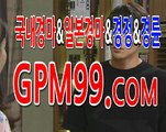 경마예상정보 ☸ボ➳ G P M 9 9 쩜 컴 ☸ボ➳ 경마총판모집