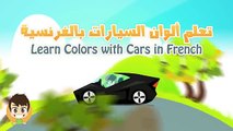 Learn Colors with Cars in French for Kids - تعليم ألوان السيارات باللغة الفرنسية للاطفال