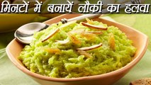 Lauki Halwa Recipe, लौकी (दूधी) का हलवा | How to make Dudhi Halwa | Navratri Vrat Special | Boldsky