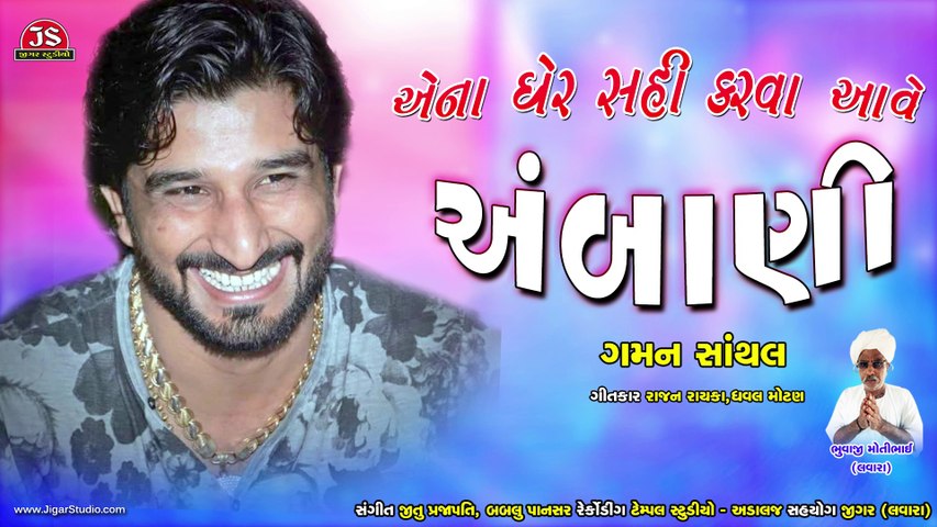 "Aena Gher Sahi Karva Aave Ambani" | Full Song | Gaman Santhal