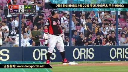 인터넷 카지노 게임 - 게임 하이라이트 8월 29일 롯데 자이언츠 두산 베어스 -dailyportal.net