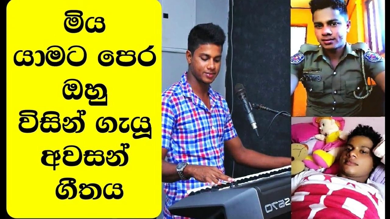 ඔහු විසින් ගෑයූ අවසන් ගීතය Sri Lanka Latest News updates Online