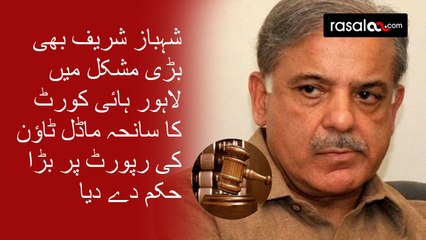 Lahore High Court Took big Step Against Shahbaz Sharif