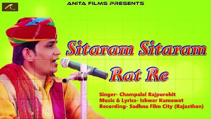 Rajasthani Bhajan | Sitaram Sitaram Rat Re | New Superhit Audio Song | Champalal Rajpurohit | Anita Films | Marwadi Song | 2017