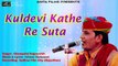 2017 New Navratri Song | Kuldevi Kathe Re Suta | Jwala Mata Bhajan | Champalal Rajpurohit | Rajasthani Devotional Song | Superhit Marwadi Song | Anita Films