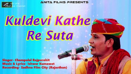 Download Video: 2017 New Navratri Song | Kuldevi Kathe Re Suta | Jwala Mata Bhajan | Champalal Rajpurohit | Rajasthani Devotional Song | Superhit Marwadi Song | Anita Films