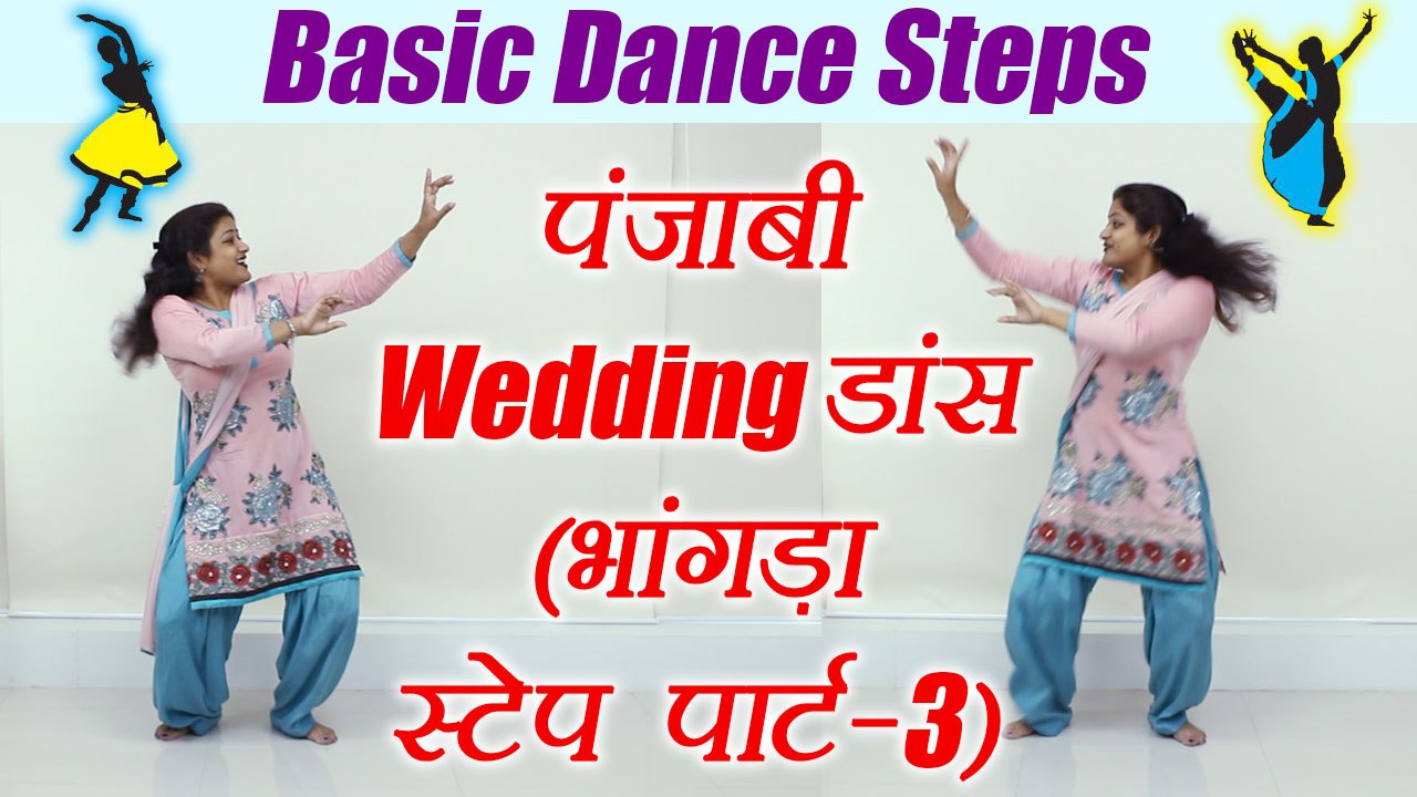 Wedding Dance steps: Punjabi Bhangra | भांगड़ा स्टेप पार्ट-3| Learn Dance,  Class-3 |Boldsky - video Dailymotion
