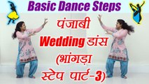 Wedding Dance steps: Punjabi Bhangra | भांगड़ा स्टेप पार्ट-3| Learn Dance, Class-3 |Boldsky