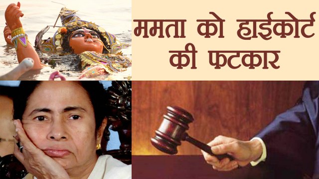Calcutta High Court takes on Mamta Benerjee over Durga immersion on Muharram । वनइंडिया हिंदी
