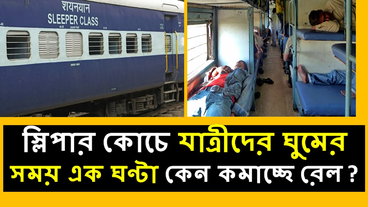 রেল  যাত্রীদের ঘুমের সময় কমাচ্ছে এক ঘণ্টা | কেন জেনে নিন  !
