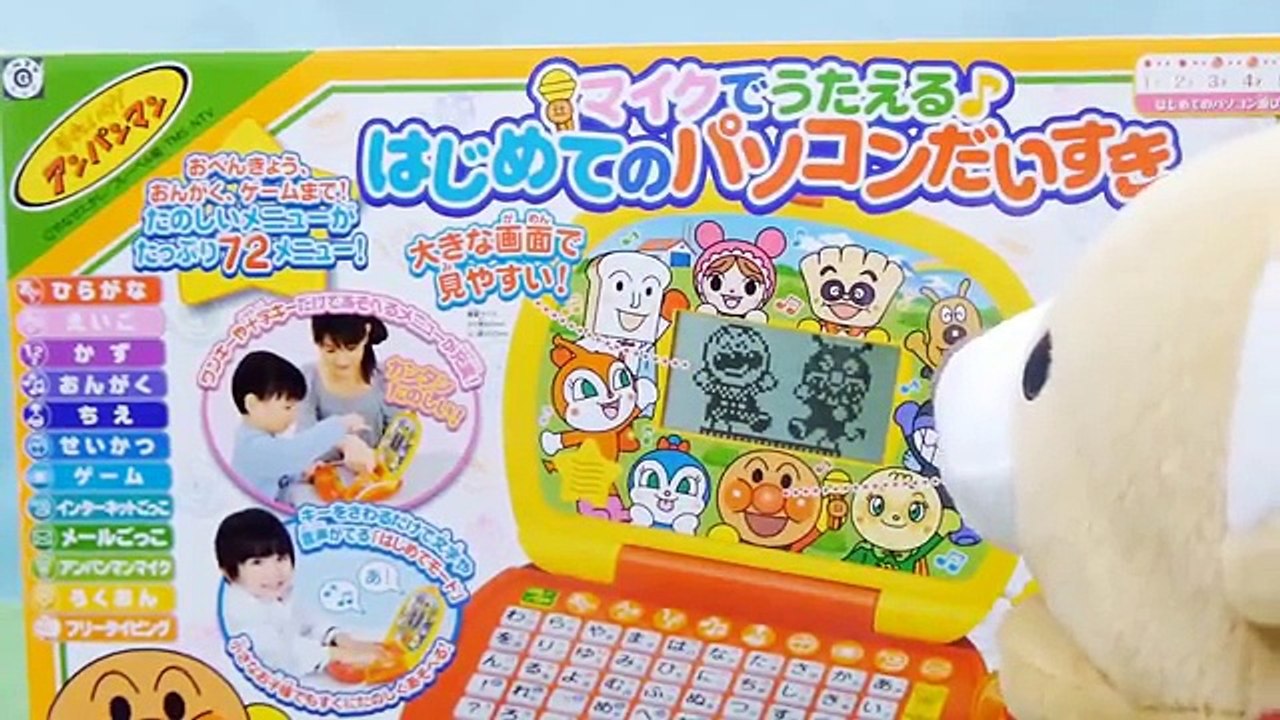 アンパンマン おもちゃアニメ 歌 はじめてのパソコンだいすきで英語も♪ テレビ Anpanman 麵包超人