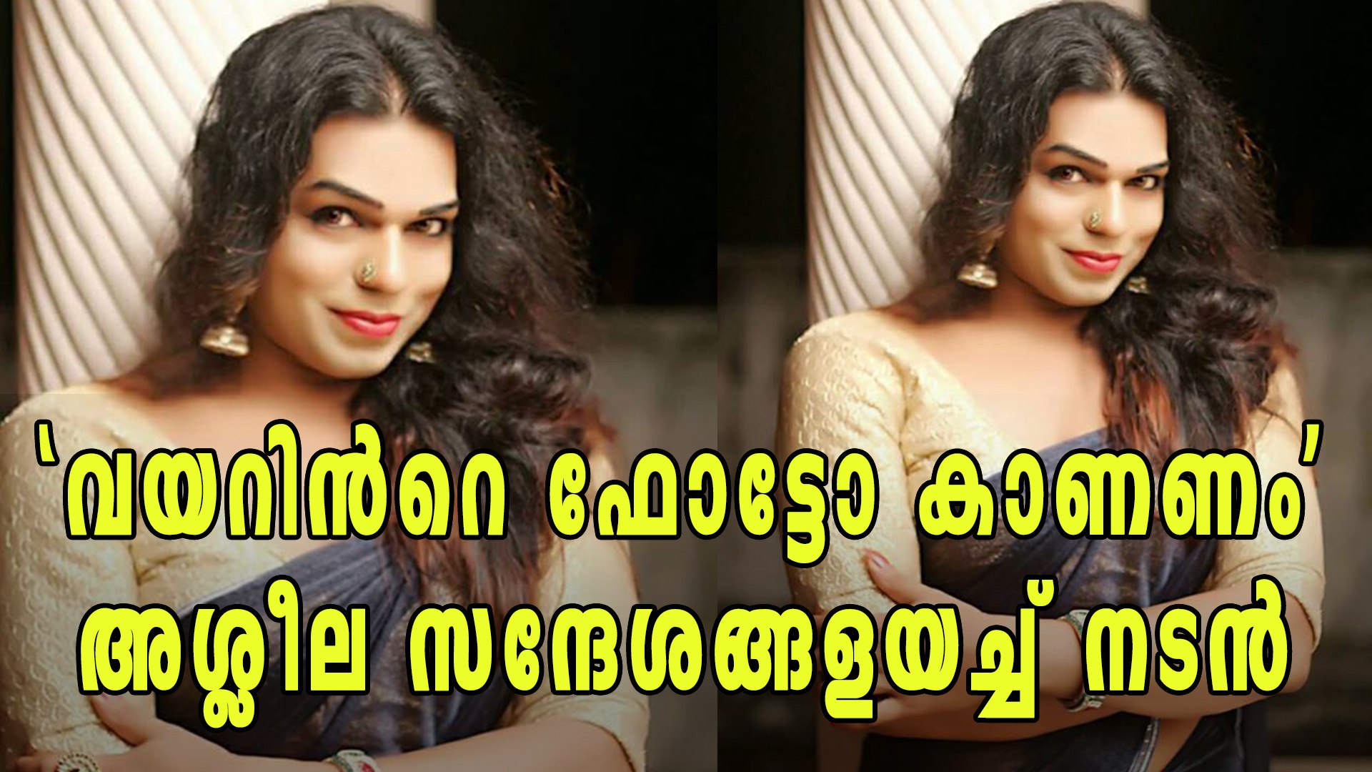 ⁣മേക്കപ്പ് ആര്‍ട്ടിസ്റ്റിന് അശ്ലീല സന്ദേശമയച്ച നടന്‍ | Filmibeat Malayalam