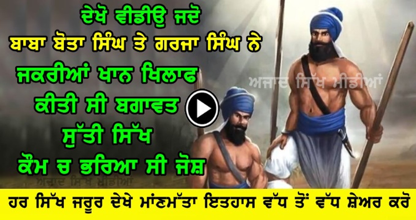 True Sikh History of Baba Bota Singh & Baba Garja Singh