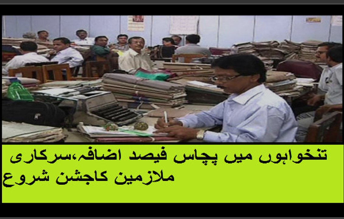 تنخواہوں میں پچاس فیصد اضافہ،سرکاری ملازمین کاجشن شروع