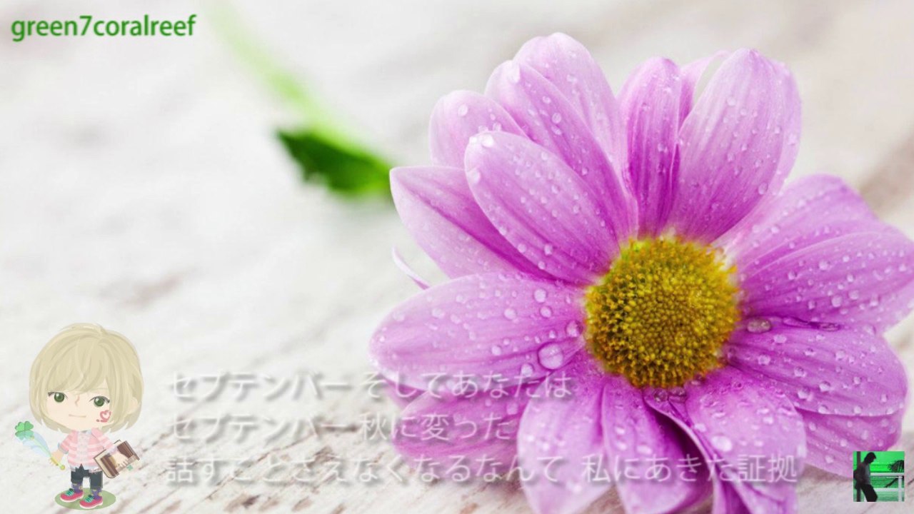 September  そして9月は…　竹内まりや
