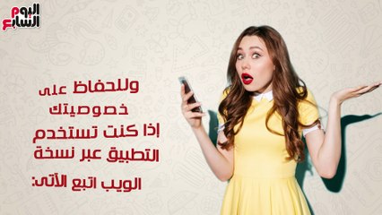 لو خايف من التجسس على "واتسك".. لا تنسى هذه الخطوات
