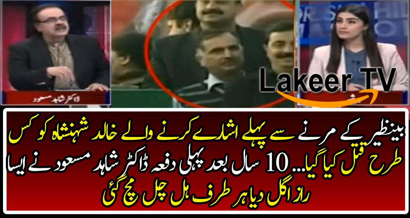 Dr Shahid Masood Reveled About Assassination of Khalid Shahenshah