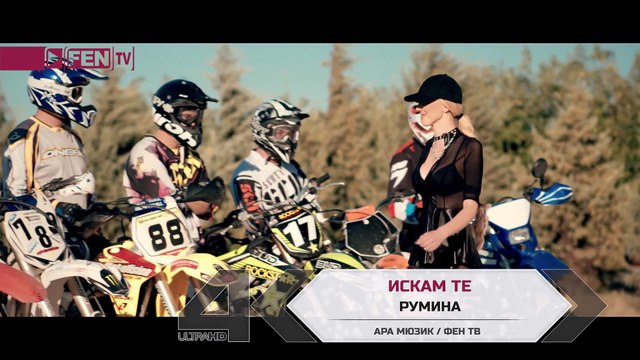 RUMINA - Iskam te _ РУМИНА - Искам те