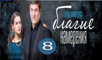 Благие намерения 8 серия 2017 фильм мелодрама