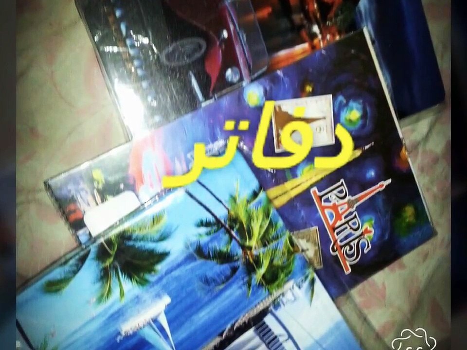 مشترياتي للمدرسه ج ٢قرطاسيه مدرسه
