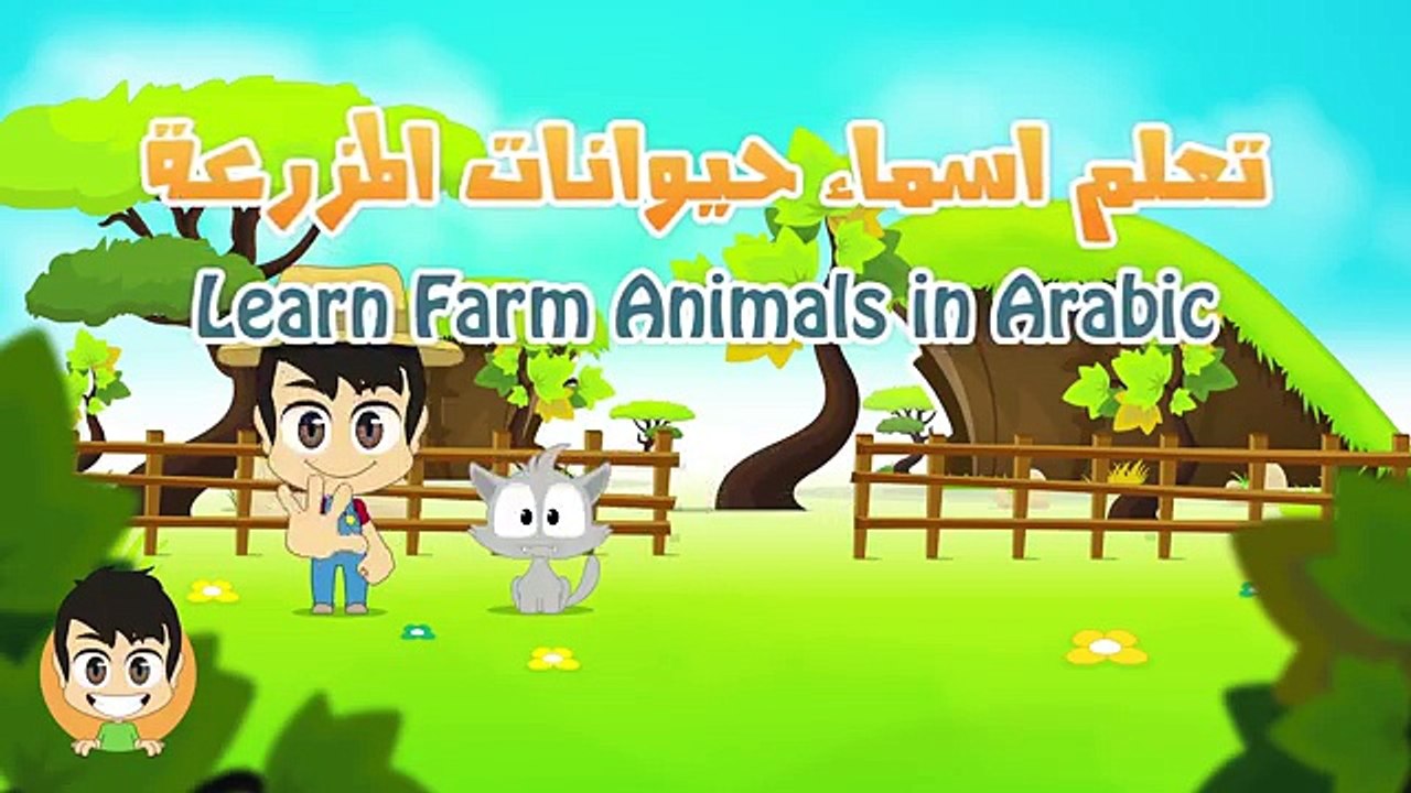 Farm Animals in Arabic for Kids - الحيوانات للأطفال - حيوانات المزرعة باللغة العربية للاطفال