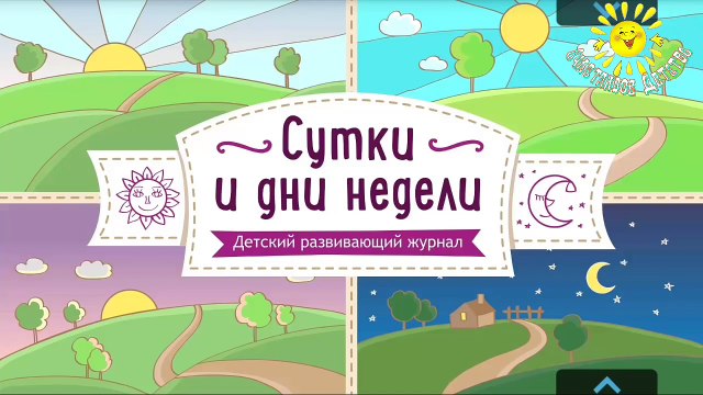 Время суток и дни недели для детей. Познавательное видео для детей. Изучаем дни недели