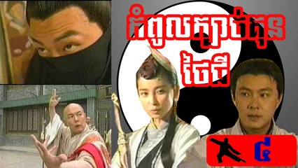 រឿងភាគចិន ក្បាច់គុនថៃជី Kbach Kun Tai Chi Part4