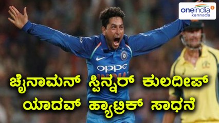 Ind v/s Aus 2nd ODI : kuldeep yadav Takes Hat - Trick Wicket