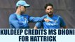 India vs Australia 2nd ODI : Kuldeep Yadav gives credit to Dhoni for Hattrick | Oneindia News