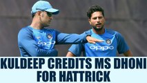 India vs Australia 2nd ODI : Kuldeep Yadav gives credit to Dhoni for Hattrick | Oneindia News