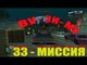 GTA - San Andreas 33 - МИССИЯ "ВУ ЗИ МУ"