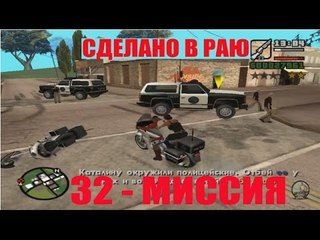 GTA - San Andreas 32 - МИССИЯ "СДЕЛАНО В РАЮ"