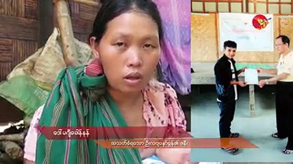 ကခ်င္ျပည္နယ္ မန္စီၿမိဳ႕နယ္ ပဋိပကၡေတြထဲမွာ ခိုကိုးရာမဲ့သြားတဲ့ အမ်ိဳးသမီးမ်ား (႐ုပ္/သံ)