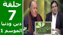 حلقة 30/7 | دين ودنيا | موسم 1 | حوار المفكّر جمال البنا مع د. عمار علي حسن