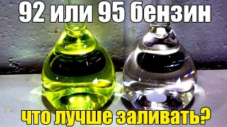 Який бензин краще 92 чи 95? Що заливати?