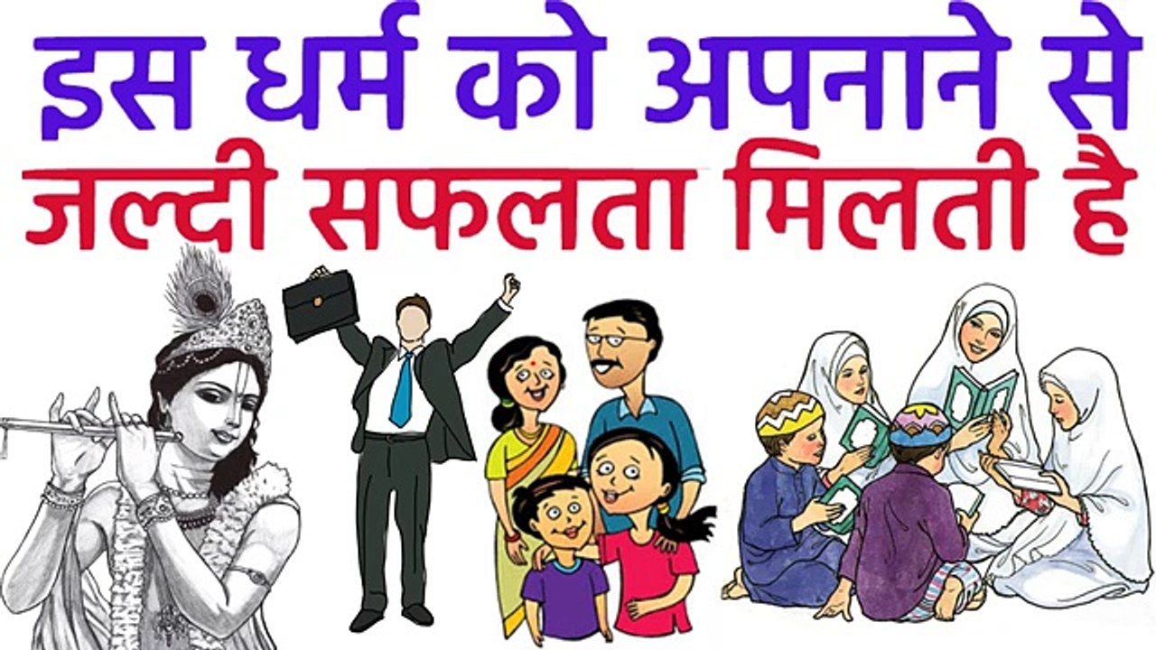 दुनिया का ये धर्म सर्वश्रेष्ट है और इसे अपनाने से कोई असफल नहीं होता Shree Krishna