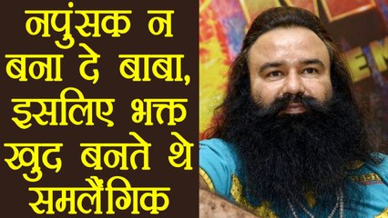 Gurmeet Ram Rahim's followers turned gay to avoid castration । वनइंडिया हिंदी