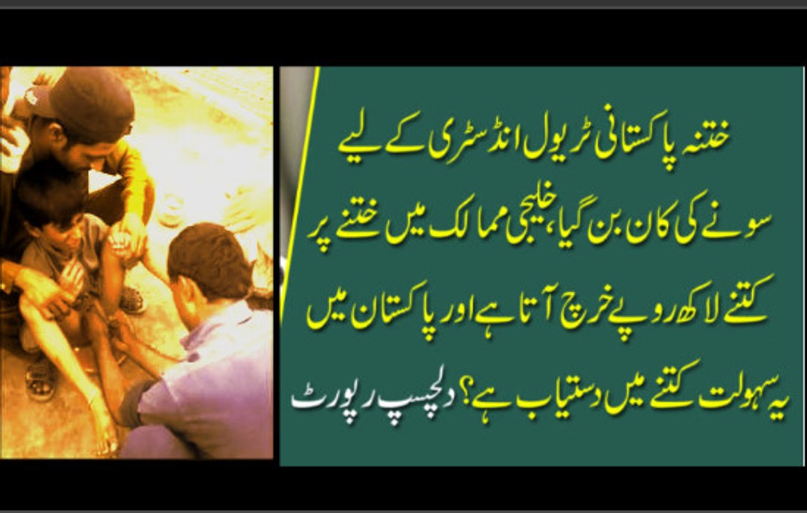ختنہ پاکستانی ٹریول انڈسٹری کے لیے سونے کی کان بن گیا، خلیجی ممالک میں ختنے پر کتنے لاکھ روپے خرچ آتا ہے اور پاکستان میںیہ سہولت کتنے میں دستیاب ہے