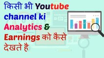 Youtube Channel ki Income OR Analytics kaise ? DEKHE other channel.