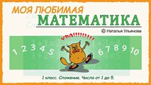 Сложение чисел от 1 до 5. Математика 1 класс. Подготовка к школе.