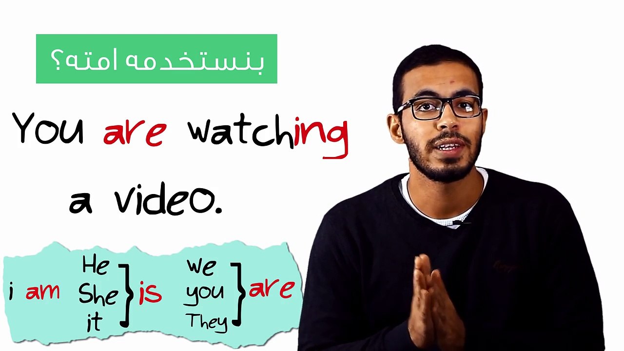 4- شرح زمن المضارع المستمر في اللغه الانجليزيه present continuous tense