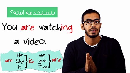 4- شرح زمن المضارع المستمر في اللغه الانجليزيه present continuous tense