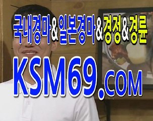 인터넷경정경륜 ☃✐☃ K S M 6 9 . C0M  ☃✐☃ 경륜사이트