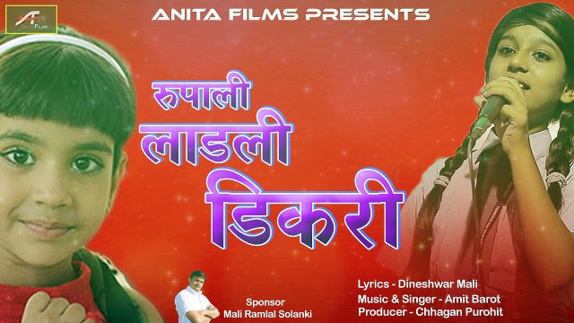 Heart Touching Beti Song | बेटी सांग | Rupali Ladli Dikri - Best Audio Song | Amit Barot | Dineshwar Mali | Rajasthani Songs | Emotional | New Marwadi Song 2017 | Anita Films