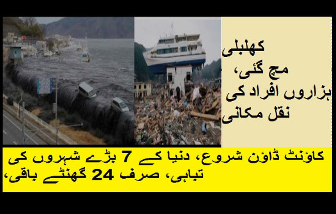 دنیا کے 7 بڑے شہروں کی تباہی، صرف 24 گھنٹے باقی، کھلبلی مچ گئی