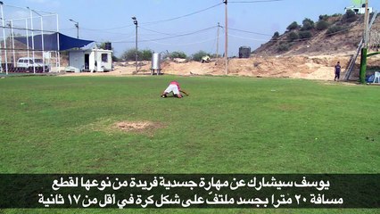 طفل من غزة يسعى لدخول موسوعة غينيس للأرقام القياسية