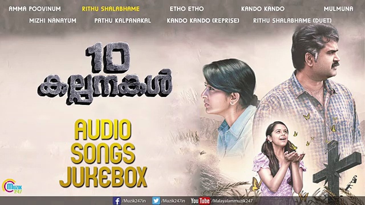 10 Kalpanakal Malayalam Movie | Audio Jukebox | Meera Jasmine, Anoop Menon | Mithun Eshwar |Officia