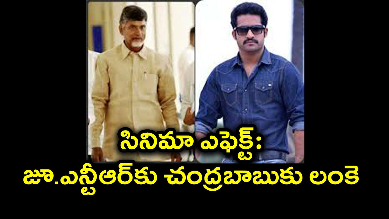 Jai Lava Kusa Dialogues For Chandrababu జూ.ఎన్టీఆర్‌కు చంద్రబాబుకు లంకె | Oneindia Telugu